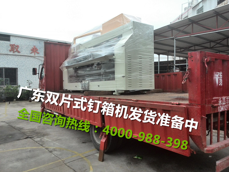 廣東雙片式釘箱機運輸準備中