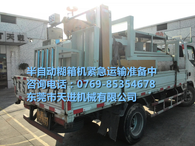 半自動糊箱機緊急配送中