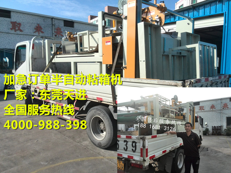 東莞半自動粘箱機加急訂單配送中